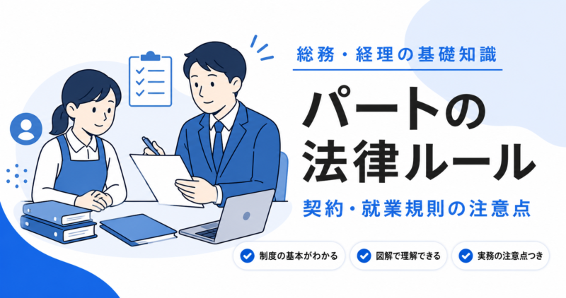 パート・アルバイトをめぐる法律と契約・就業規則の注意点