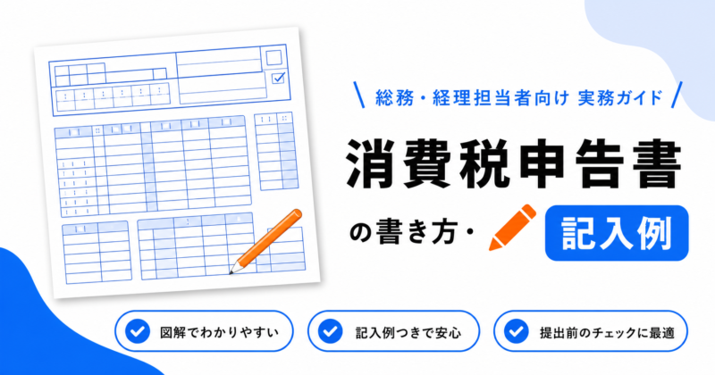 消費税申告書の書き方（一般課税・簡易課税）
