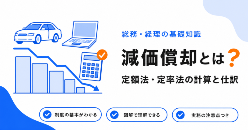 減価償却とは？定額法・定率法の計算方法と仕訳