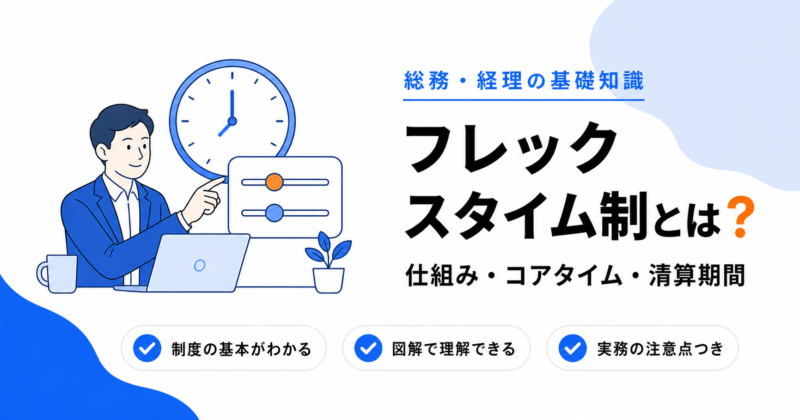 フレックスタイム制とは？仕組み・コアタイム・清算期間