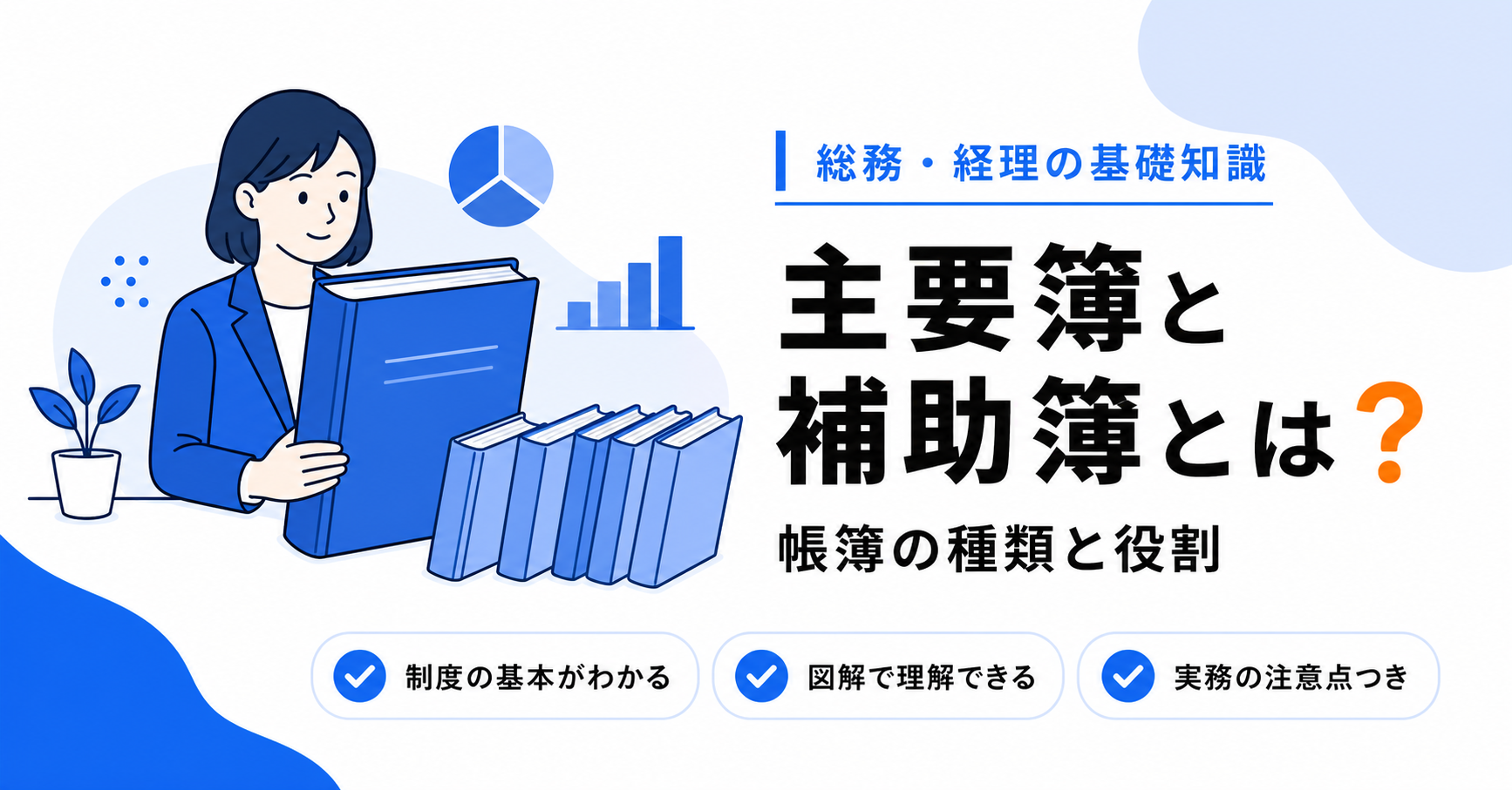 主要簿と補助簿とは？帳簿の種類と役割