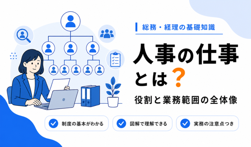 人事の仕事とは？役割と業務範囲の全体像