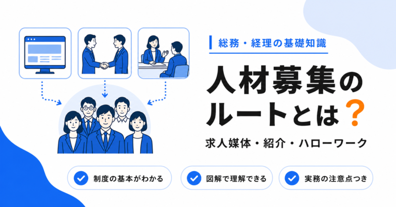 人材募集のルートと特徴（求人媒体・紹介・ハローワーク等）