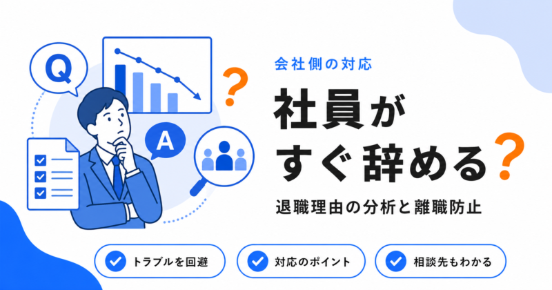 社員の定着率を上げる退職理由の分析と離職防止