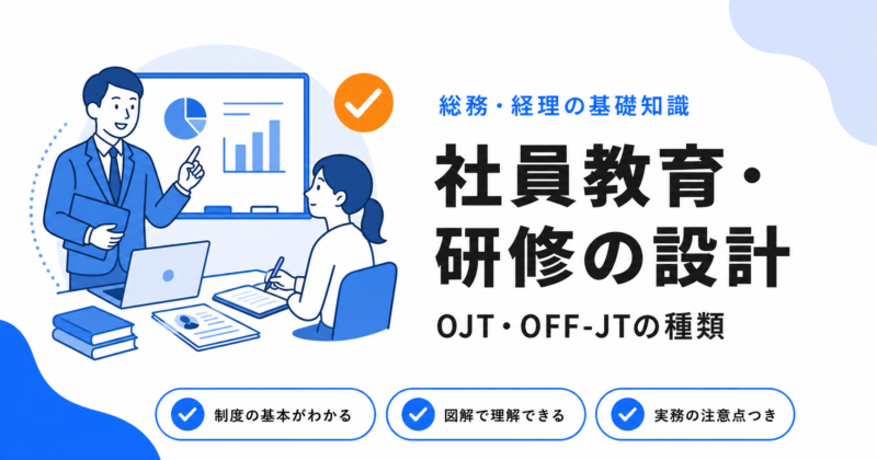 社員教育・研修制度の種類と設計（OJT・OFF-JT）