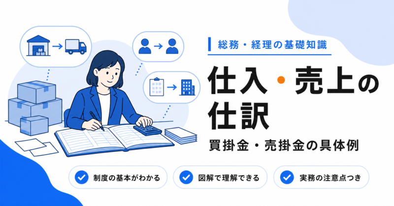 仕訳の具体例｜仕入・売上・買掛金・売掛金の仕訳