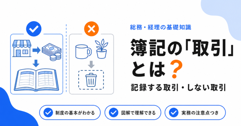 簿記でいう「取引」とは？記録する取引・しない取引