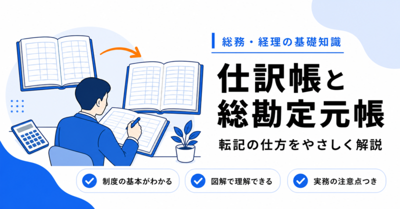 仕訳帳と総勘定元帳とは？転記の仕方