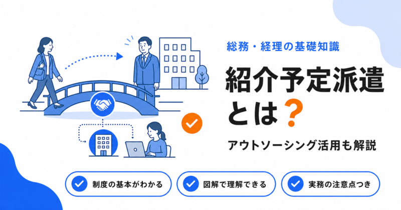紹介予定派遣・アウトソーシングの活用と注意点