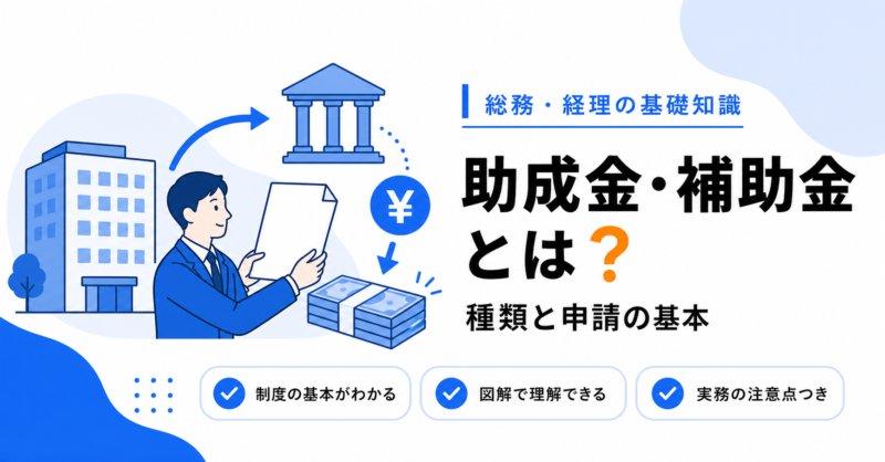 会社が使える助成金・補助金の種類と申請の基本