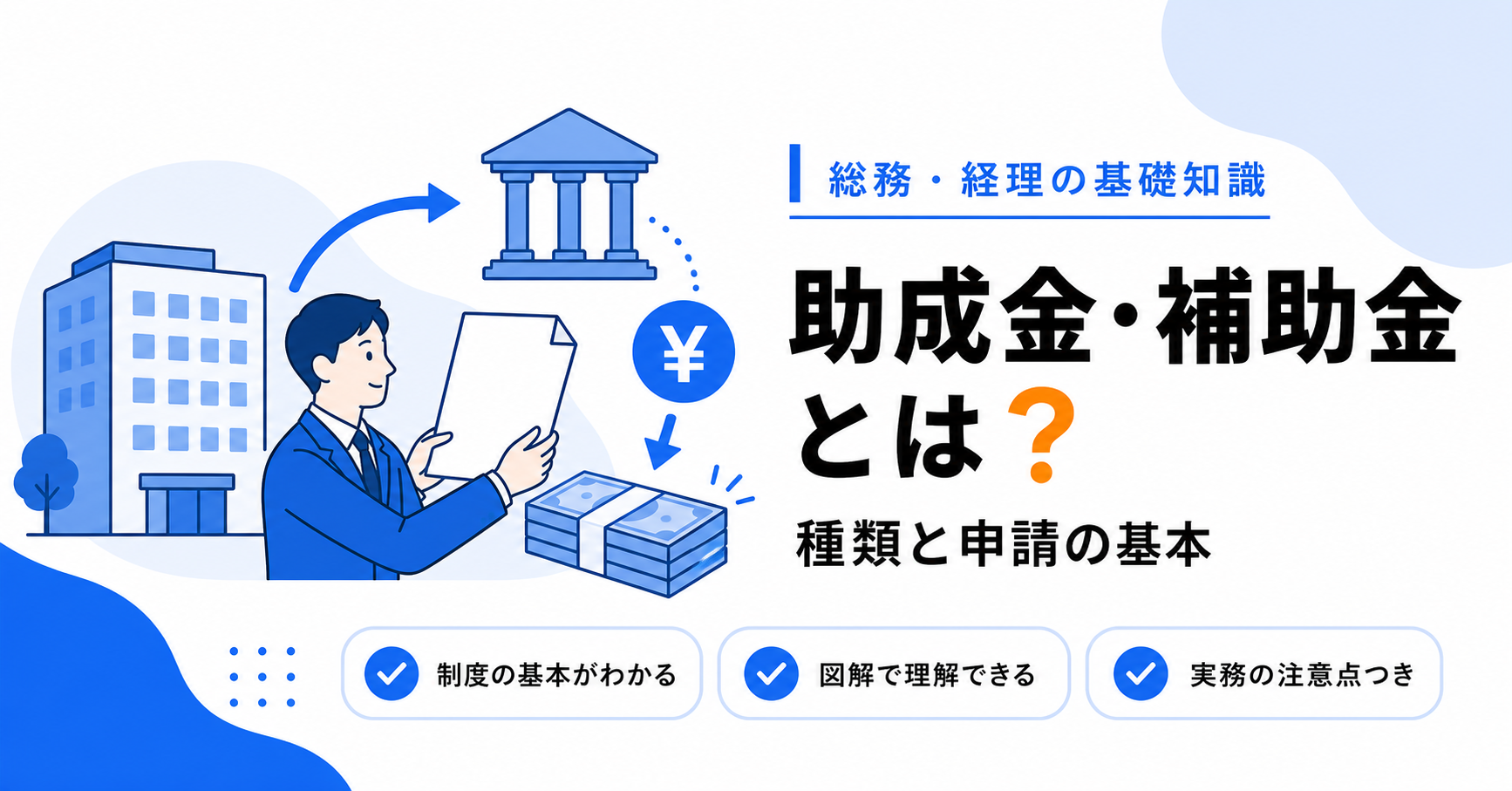 会社が使える助成金・補助金の種類と申請の基本