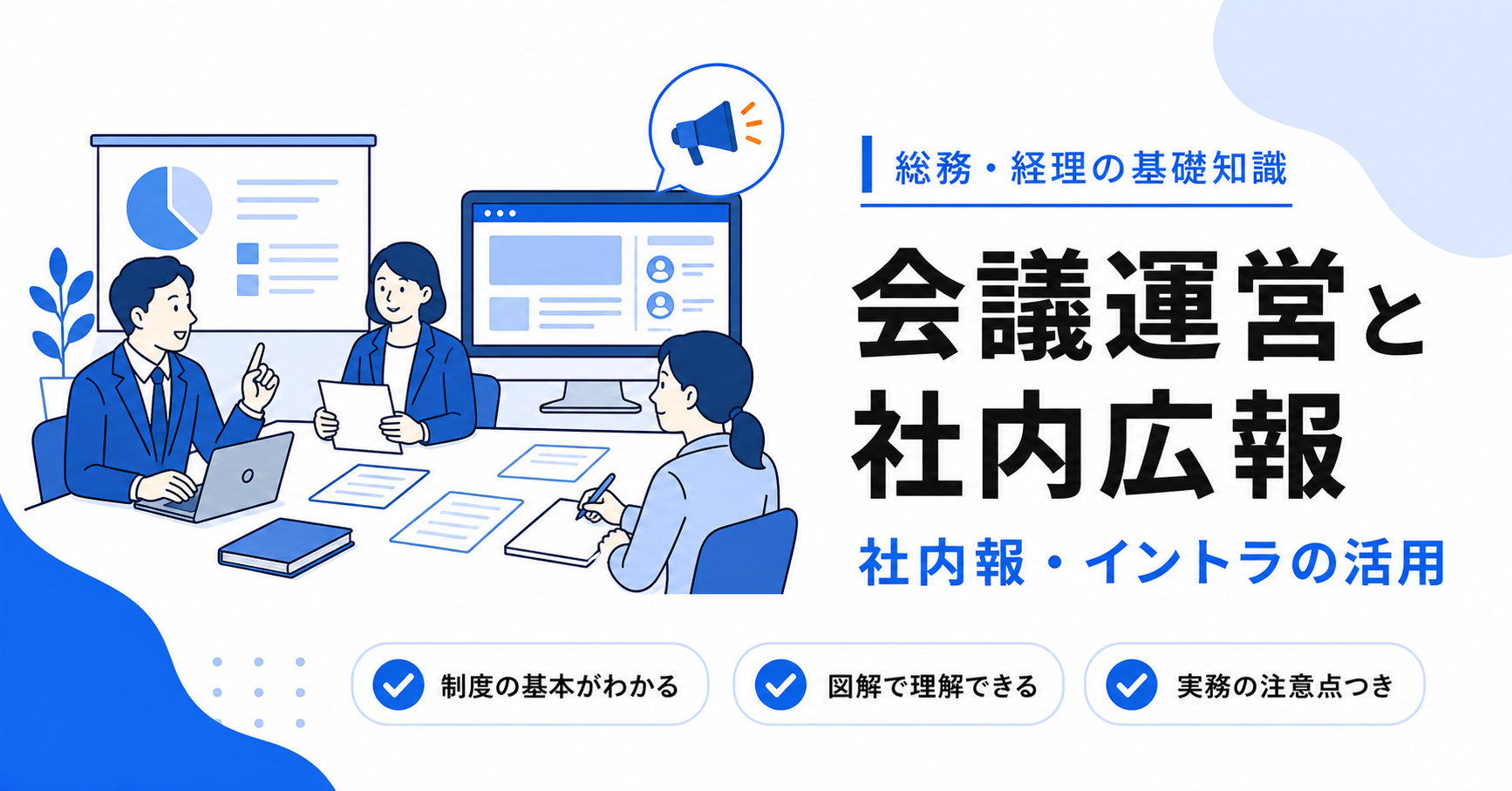 会議の運営と社内報・イントラネットの活用
