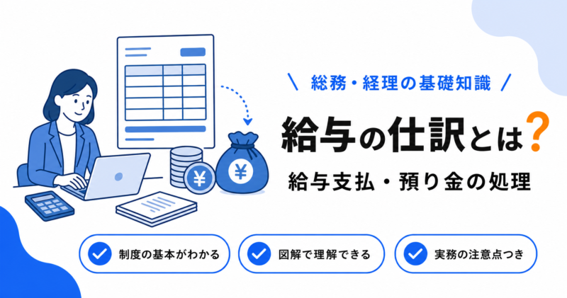 給与に関する仕訳（給与支払・預り金）