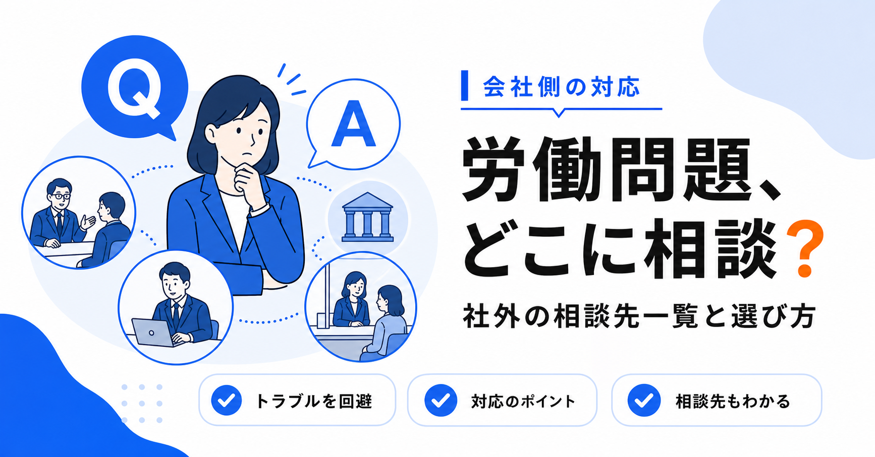 労働問題はどこに相談する？社外の相談先一覧と選び方
