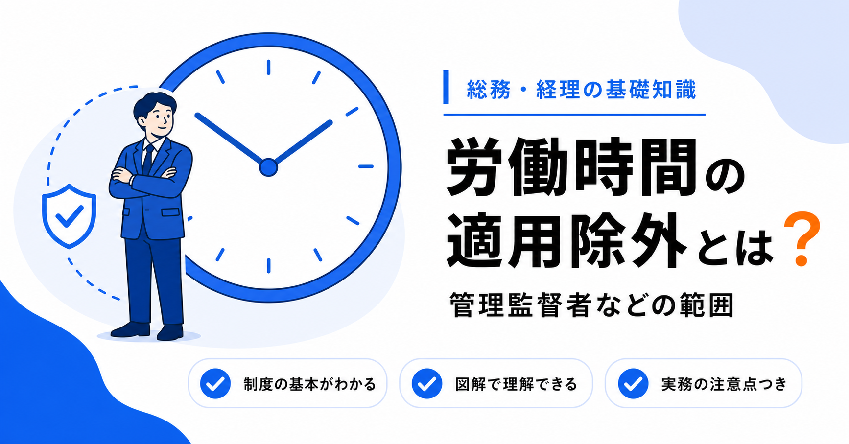 労働時間規制の適用除外（管理監督者など）とは