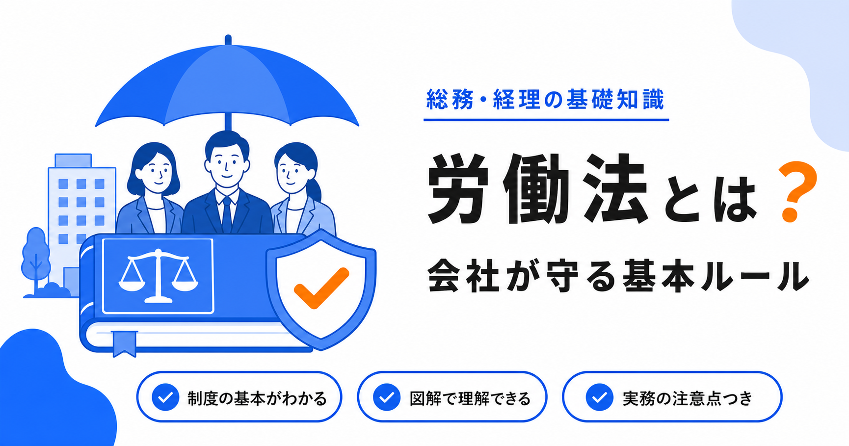 労働法とは？会社が守るべき基本ルールと全体像