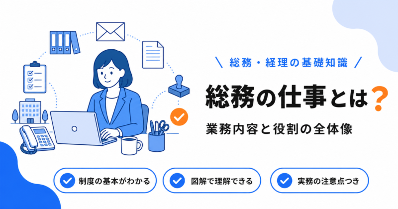 総務の仕事とは？業務内容と役割をわかりやすく解説