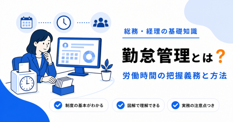 勤怠管理とは？労働時間を正しく把握する義務と方法