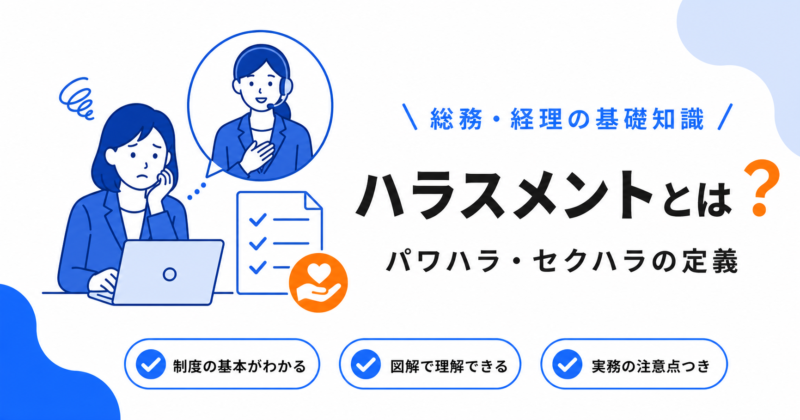 職場のハラスメントとは？パワハラ・セクハラ・マタハラの定義