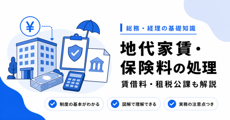 地代家賃・賃借料・支払保険料・租税公課の処理