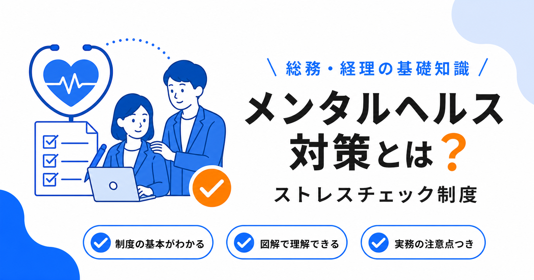 職場のメンタルヘルス対策とストレスチェック制度