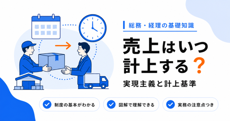 売上を計上するタイミング（実現主義）と計上基準
