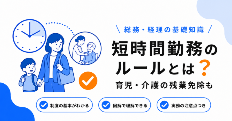 育児・介護中の短時間勤務・残業免除のルール