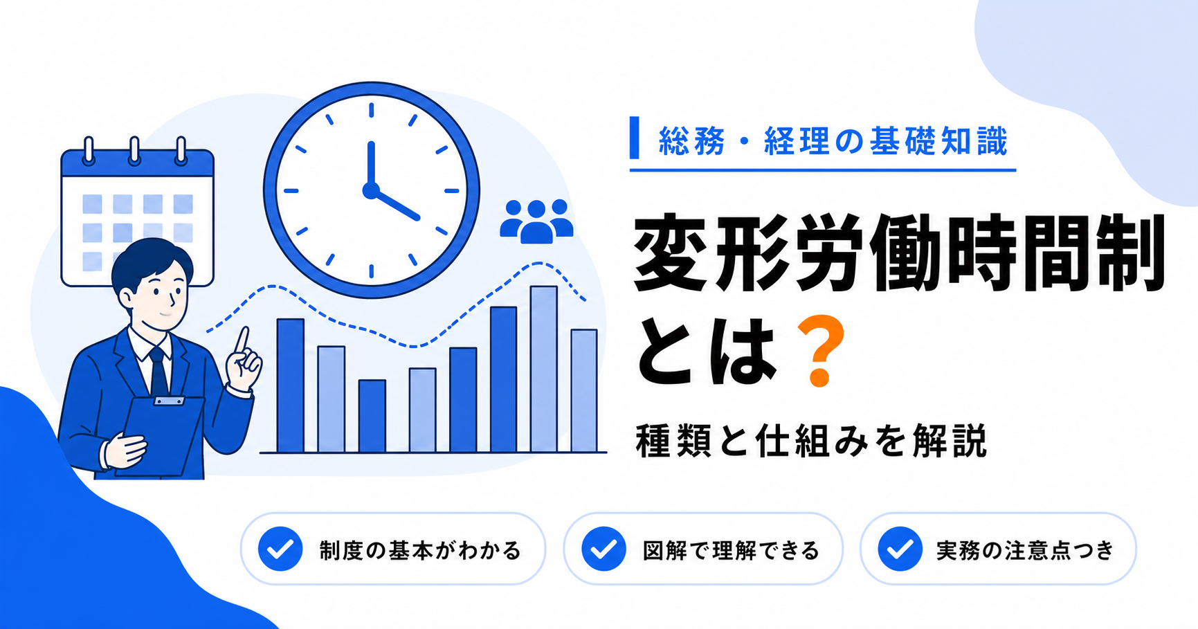 変形労働時間制とは？種類と仕組みをわかりやすく解説