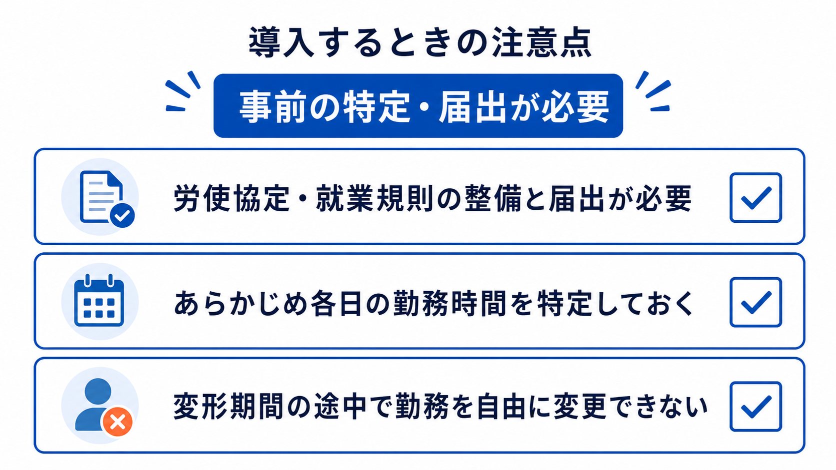 変形労働時間制の導入時の注意点チェックリスト図