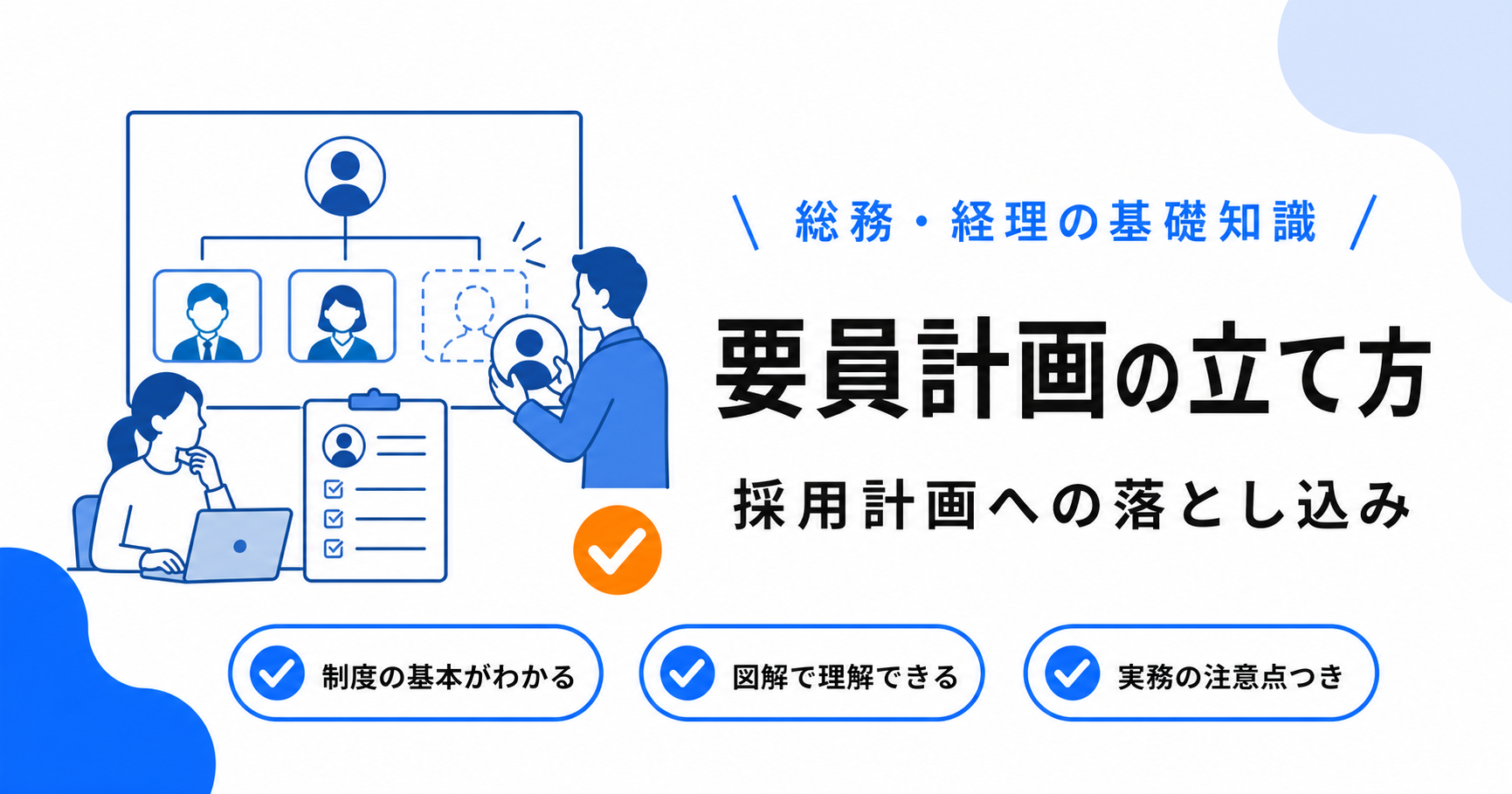 要員計画・採用計画の立て方