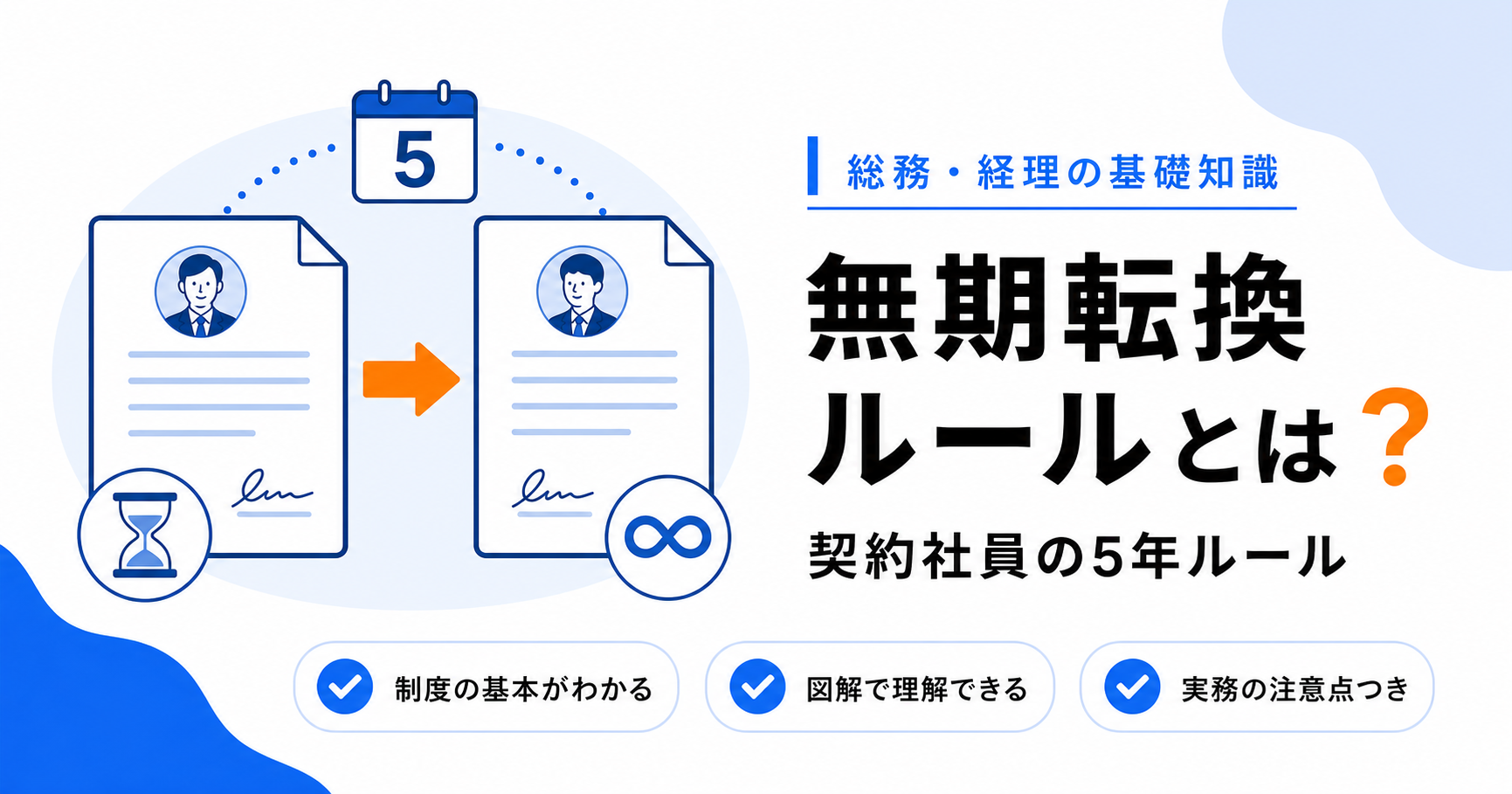 契約社員（有期雇用）の契約と無期転換ルール