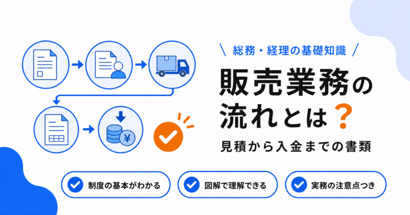 販売業務の流れと必要書類（見積→受注→納品→請求→入金）