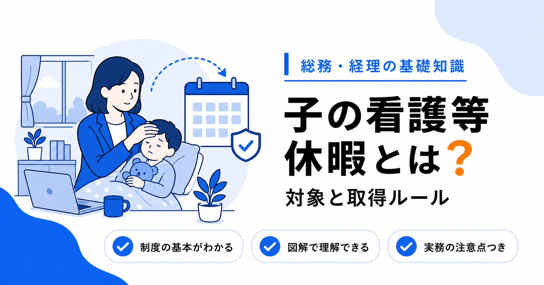 子の看護休暇・育児時間とは？対象と取得ルール