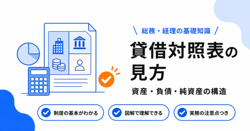 貸借対照表（BS）の見方｜資産・負債・純資産の構造