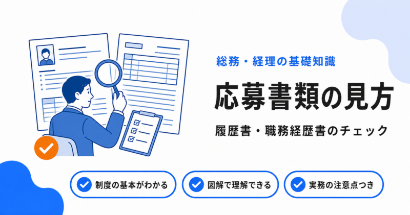 応募書類（履歴書・職務経歴書）の見方