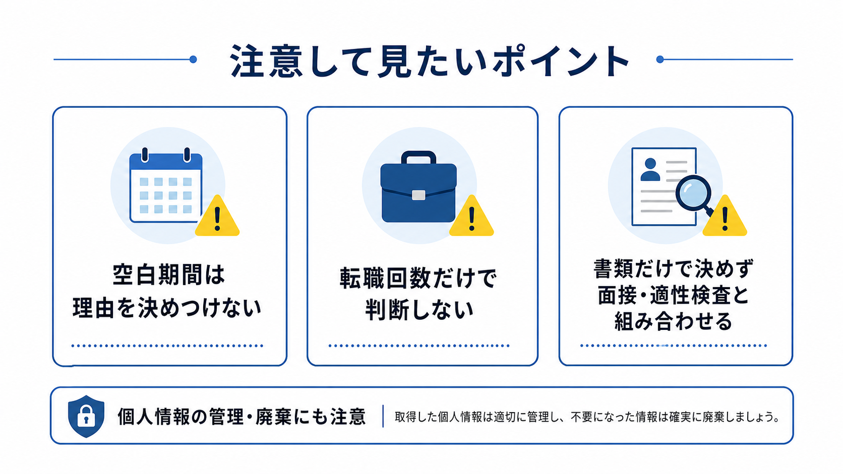 空白期間や転職回数で決めつけないなど応募書類で注意して見たいポイントを示す図