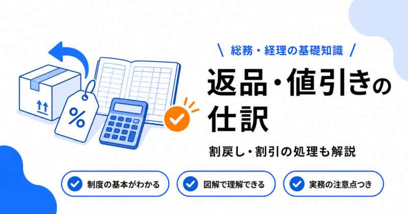 返品・値引き・割戻し・割引があったときの仕訳処理