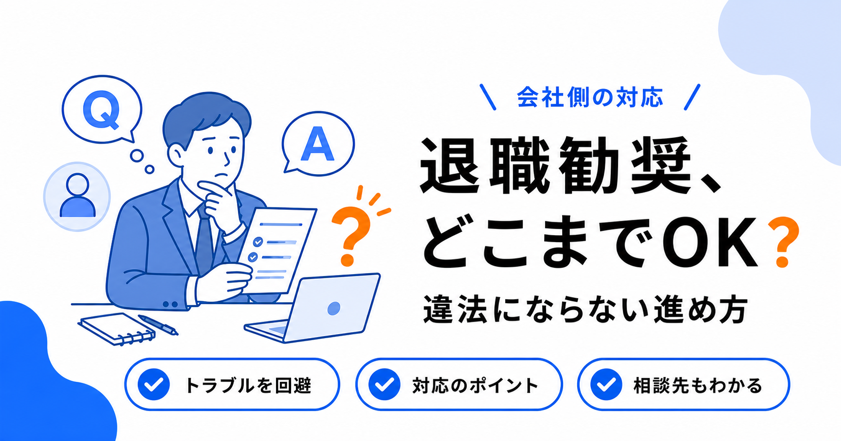 退職勧奨の進め方と違法にならないための注意点