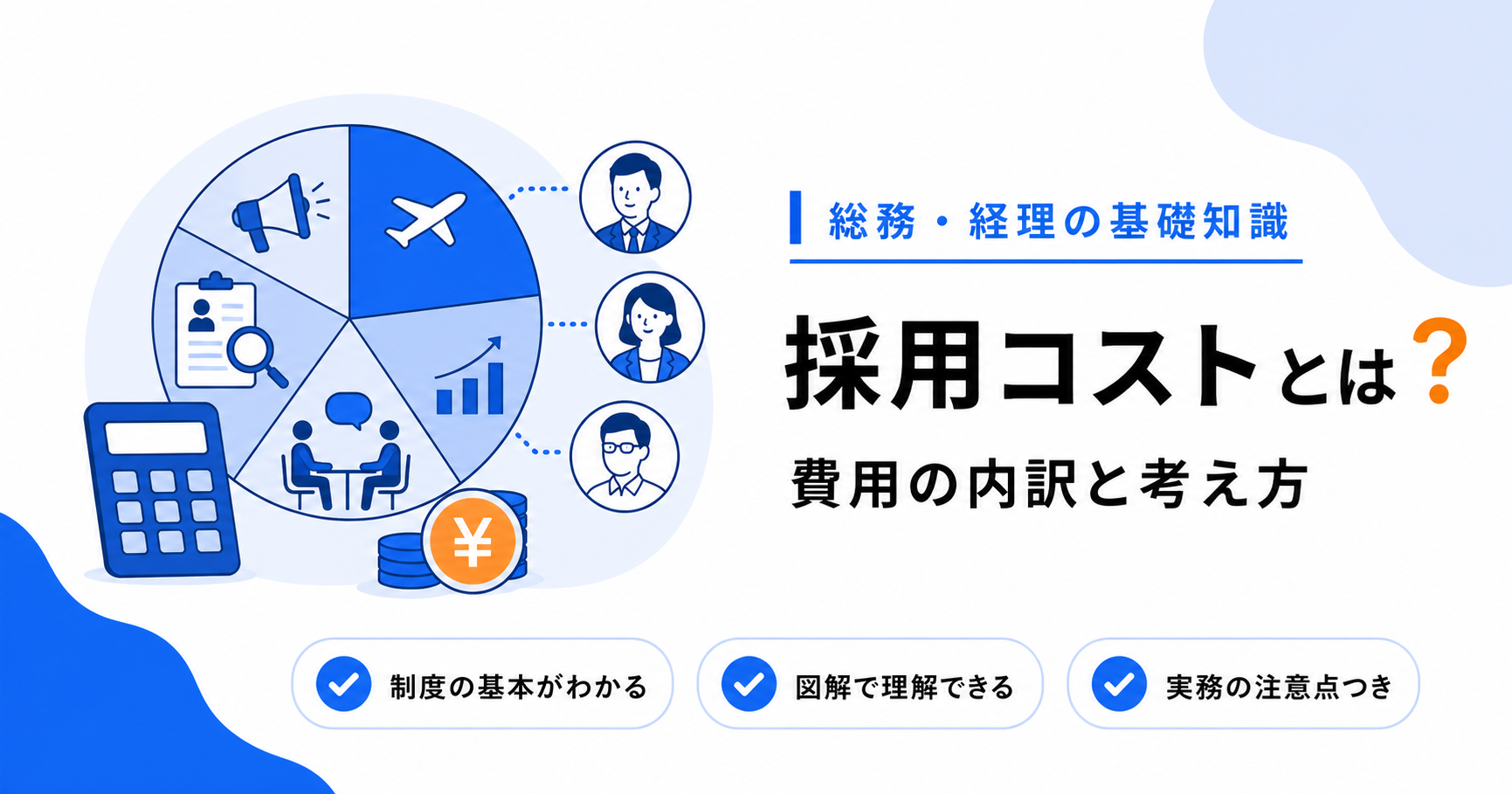 採用にかかる費用（採用コスト）の内訳と考え方