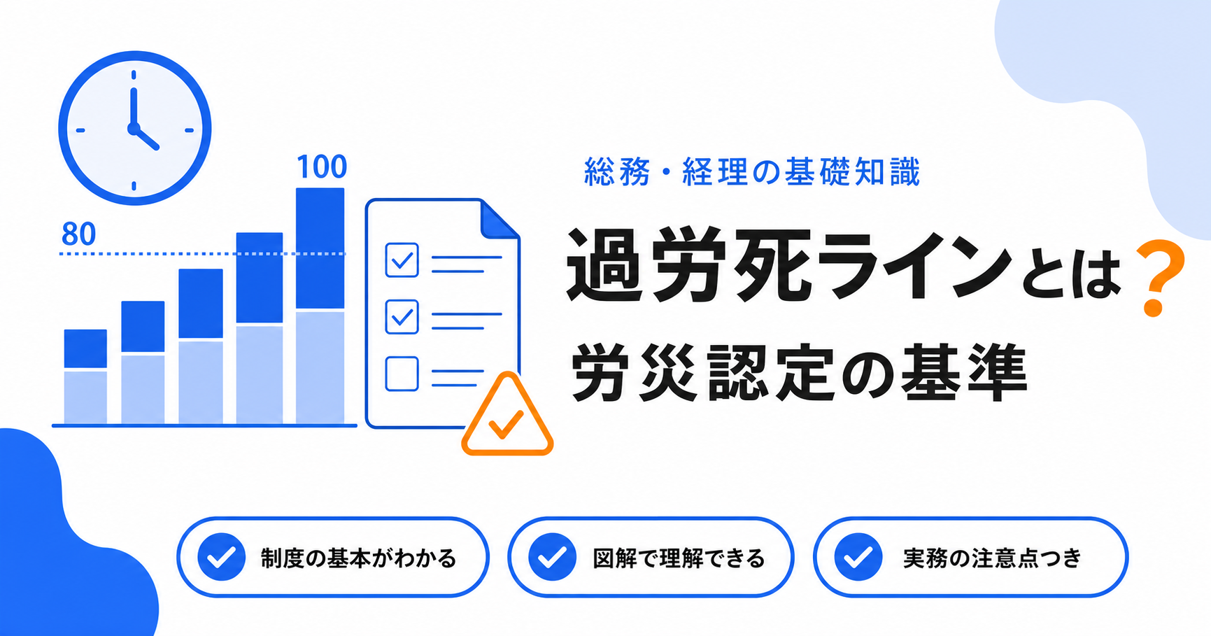 過労死・過労自殺の労災認定基準（過労死ライン）