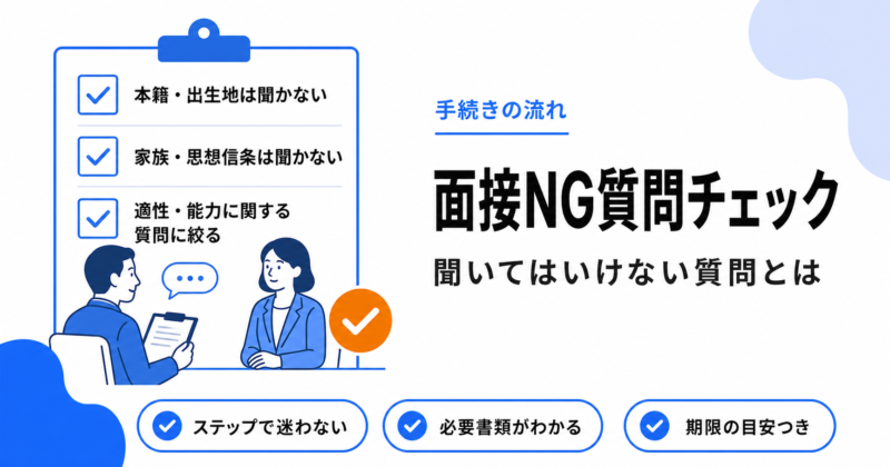 採用面接で聞いてはいけない質問とトラブル防止