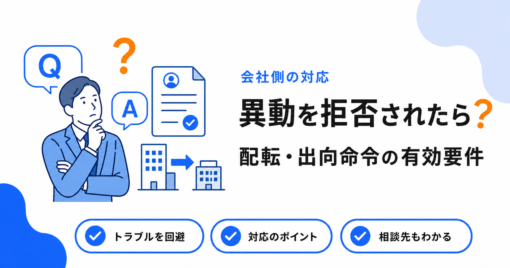 配転命令・出向命令の有効要件と拒否されたときの対応