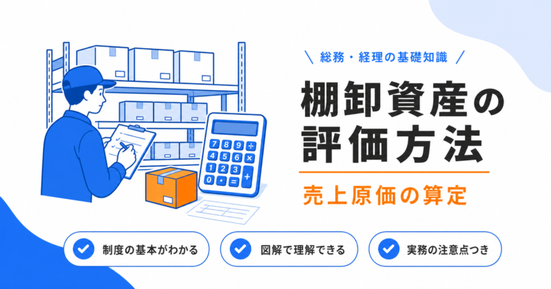 棚卸資産の評価方法と売上原価の算定