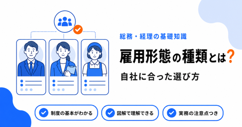 雇用形態の種類と自社に合った選び方（正社員・契約・パート等）