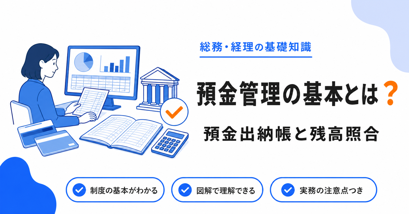 預金の種類と管理_預金出納帳と残高照合のやり方