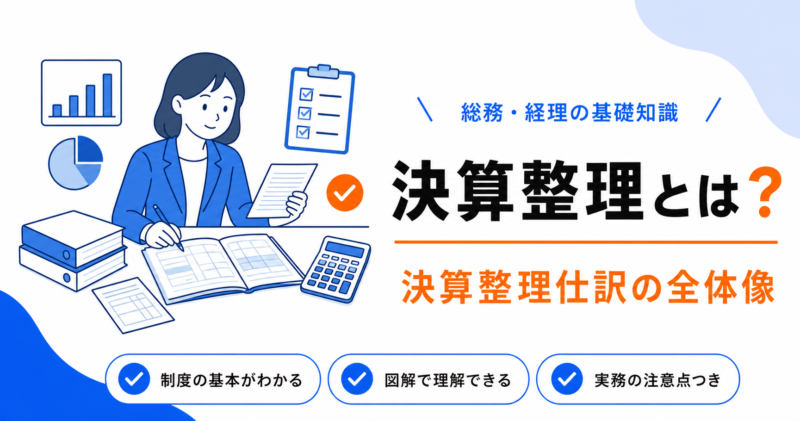 決算整理とは？決算整理仕訳の全体像