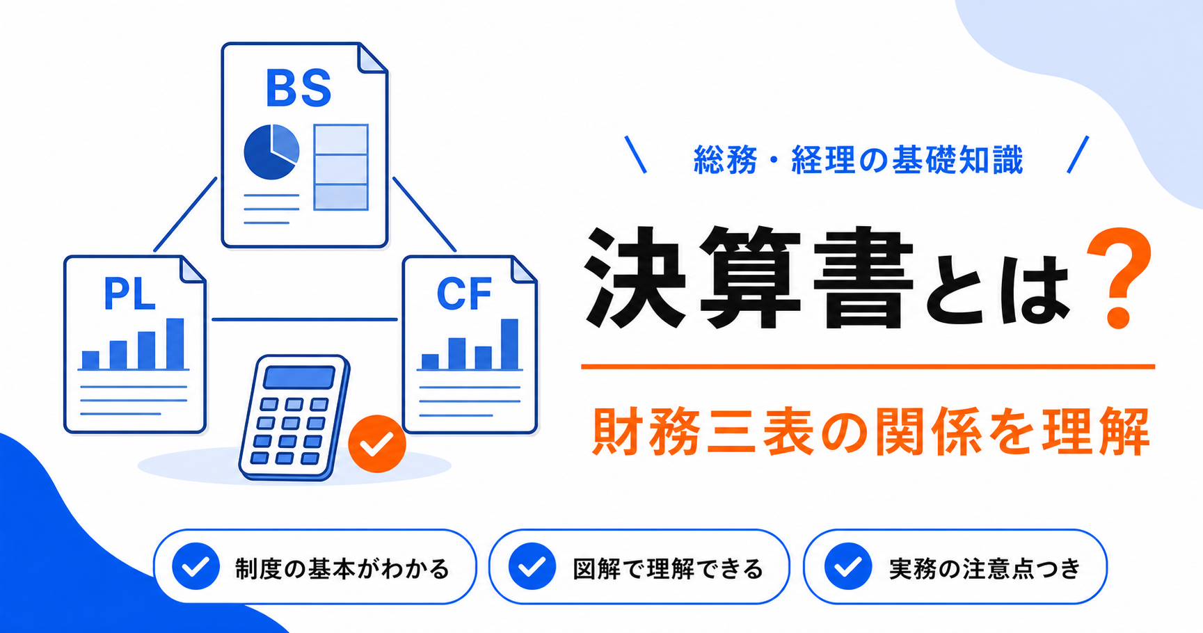 決算書とは？財務三表の関係をざっくり理解