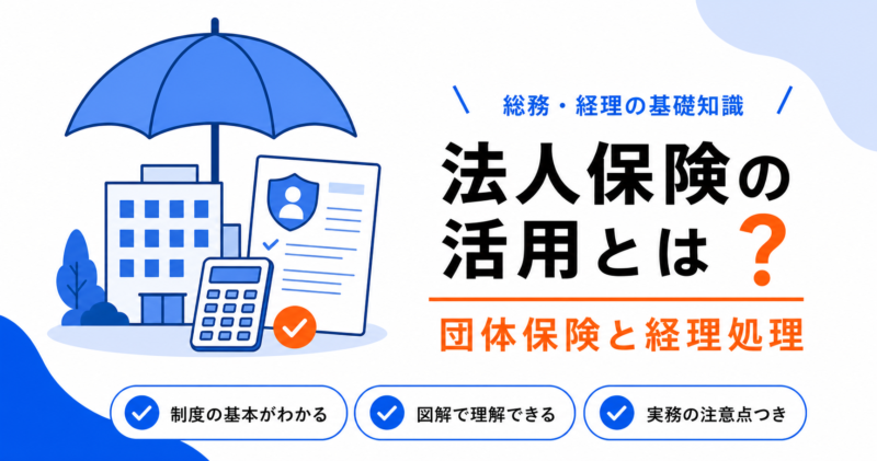 法人の保険加入・団体保険の活用と経理処理