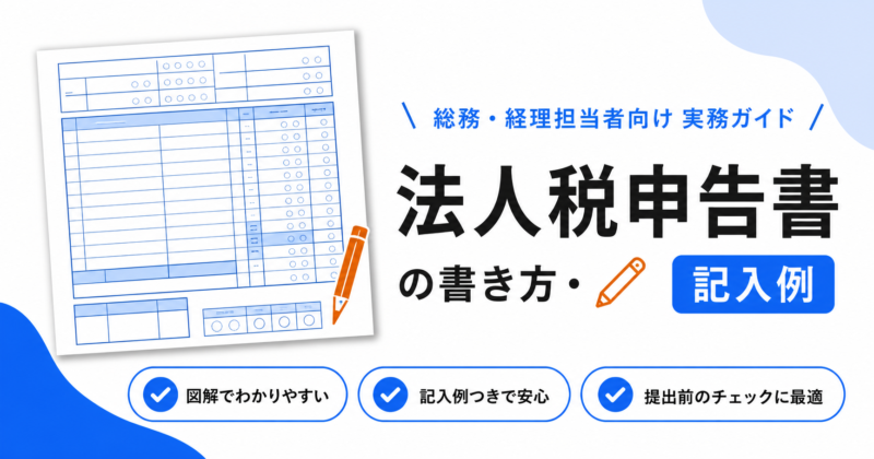 法人税申告書の書き方の基本（別表の見方）