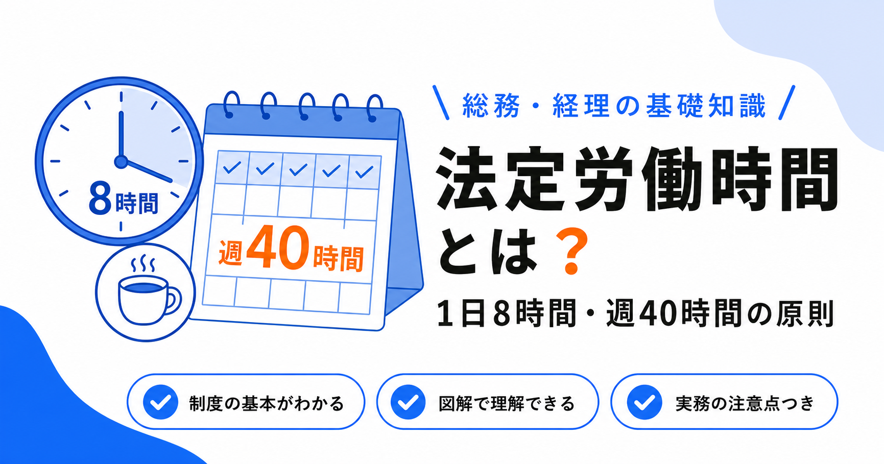 法定労働時間とは？1日8時間・週40時間の原則と休憩ルール